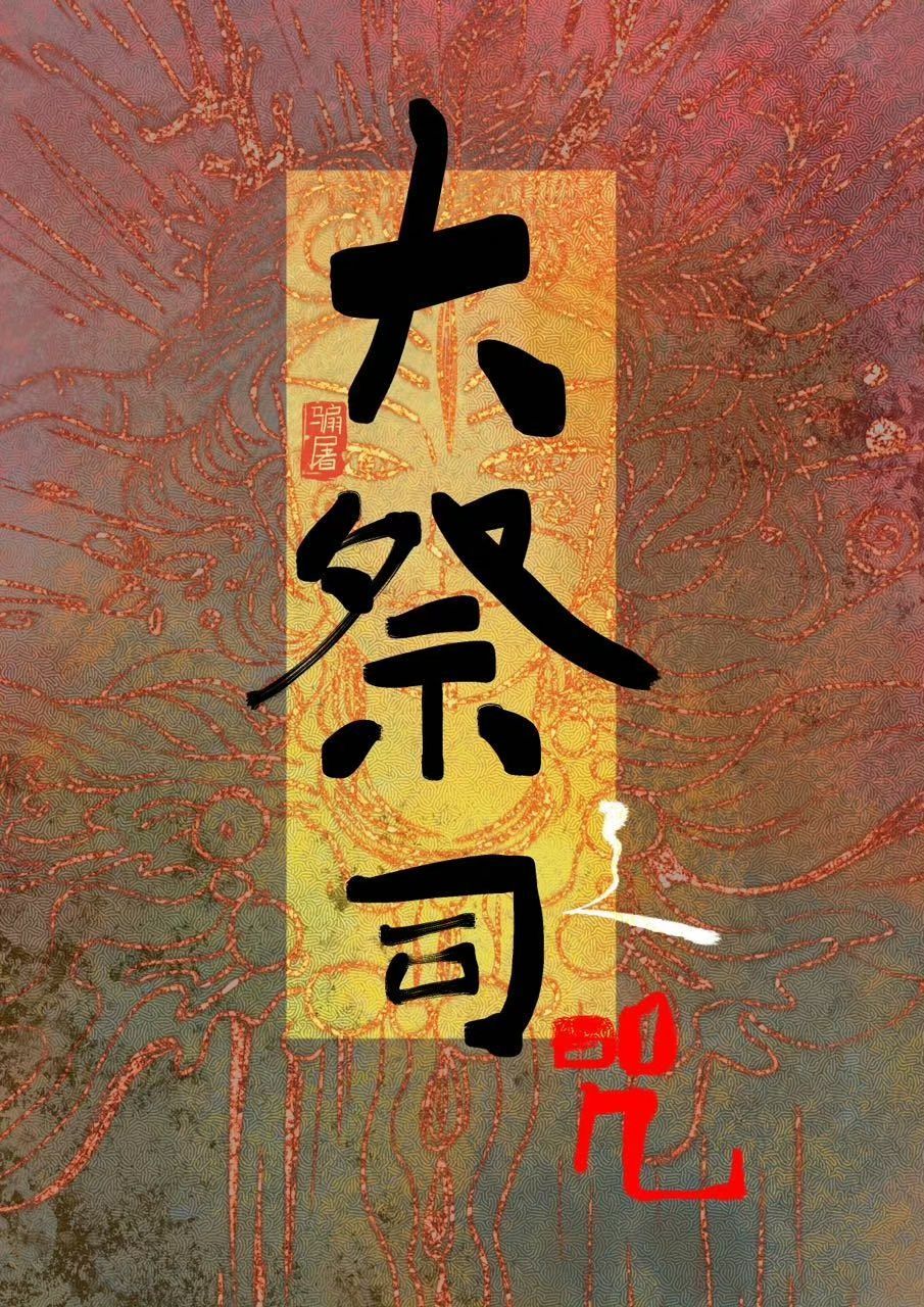 大祭司图片
