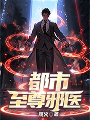 都市至尊邪医小说木燃