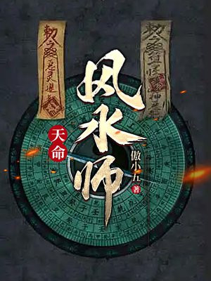 天命风水师陈启林苏荷