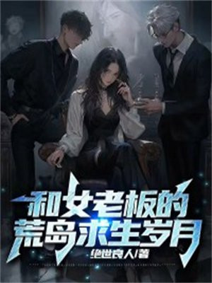 和美女老板荒岛求生的岁月,我称霸!