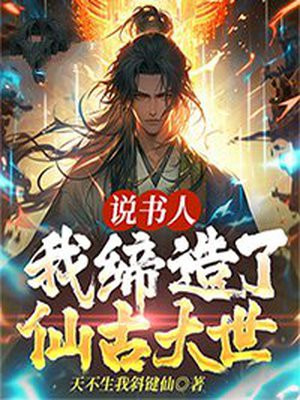 说书人我缔造了仙古大世