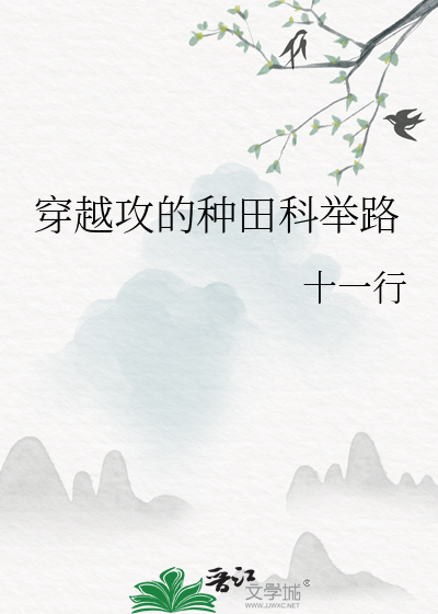 理科状元种田考科举穿越