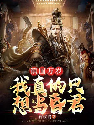我真的只想当昏君的小说