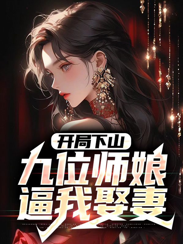 开局就有九个师姐