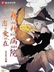 恋爱在精神病院TXT下载