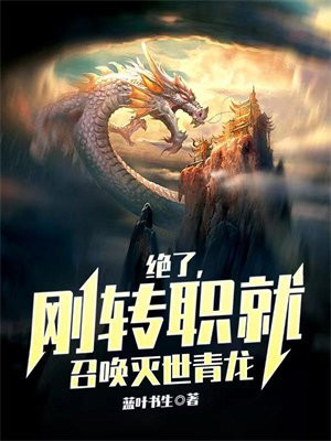 绝了,刚转职就召唤灭世青龙王尘