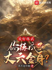 说好练武,你练成了丈六金身?
