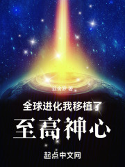 全球进化我移植了至高神心免费
