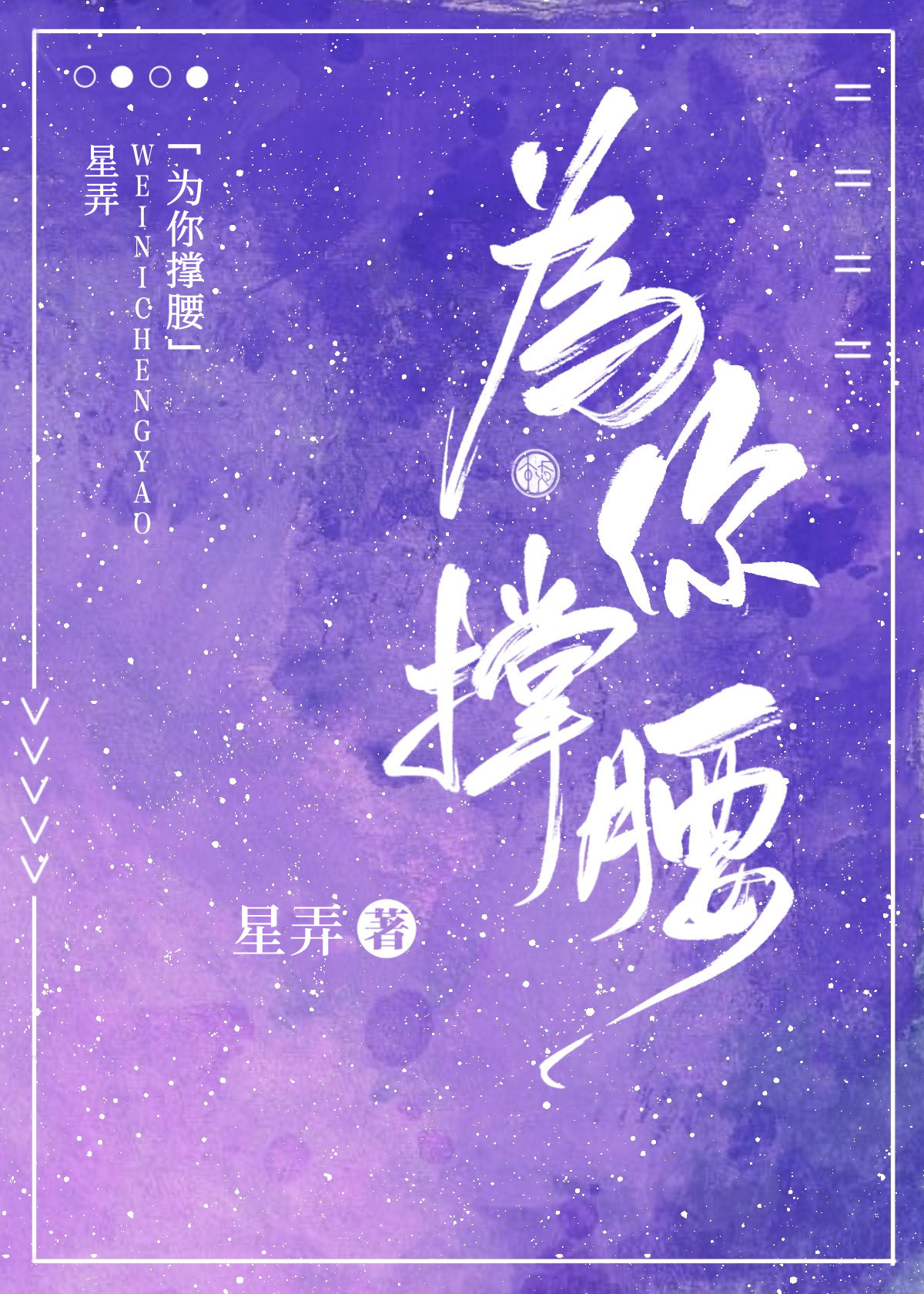 为你撑腰晋江