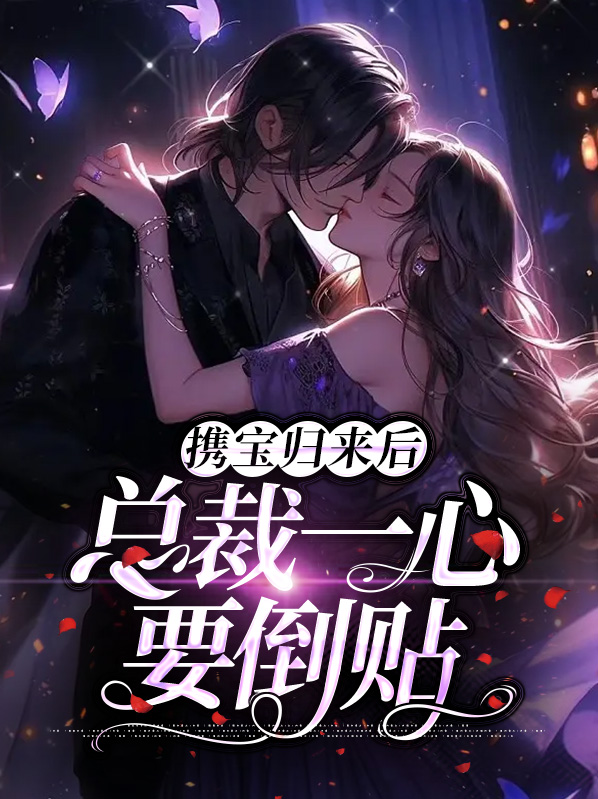 携宝归来后，总裁一心要倒贴