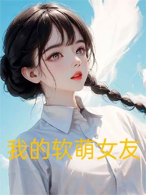 我的软萌女友的恋爱日常全本下载