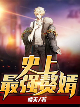 史上最强赘婿在线阅读
