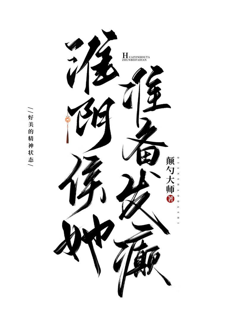 淮阴侯她准备发癫作者:颠勺大师