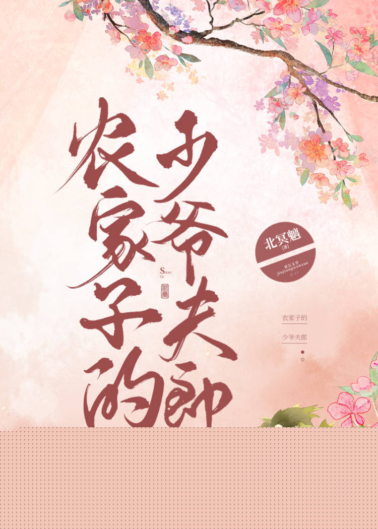 农家子的少爷夫郎百度云