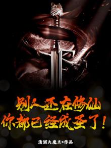 别人还在修仙,你都已经成圣了!