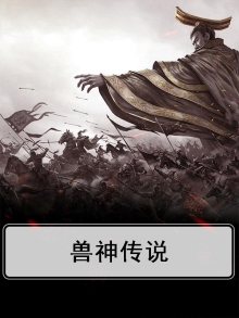 兽神传说手游