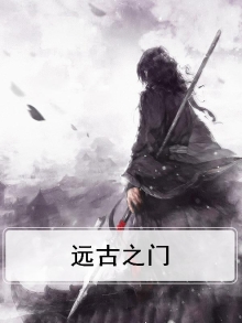 远古之门