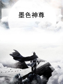 墨色神尊