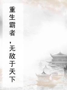 重生霸者，无敌于天下
