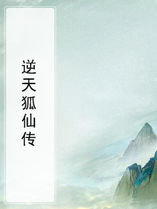逆天仙命百度百科