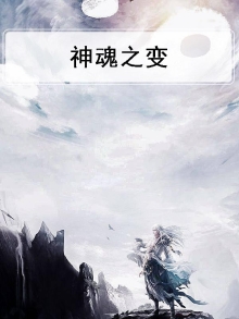 神魂之变