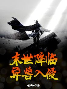 末世之异兽天降