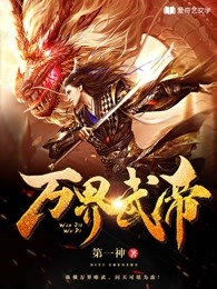 神武天尊免费观看