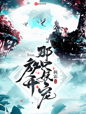 放开那只妖宠TXT下载