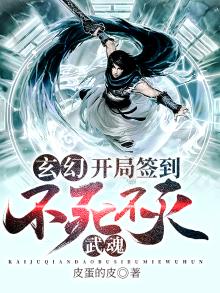 玄幻开局签到不灭神体