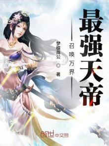 召唤万界最强天帝系统