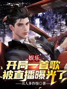 娱乐:开局一首歌,被直播曝光了