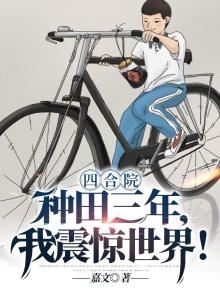 四合院:种田三年,我震惊世界!