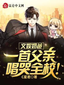 文娱奶爸:一首父亲唱哭全校!笔趣阁