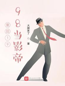 重回1998当影帝 大腕来了