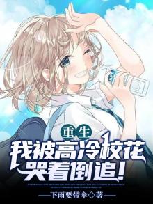 重生:我被高冷校花哭着倒追!