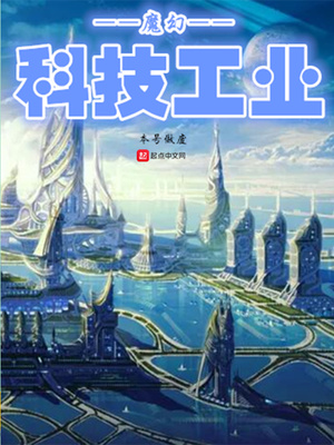魔幻科技工业123