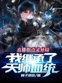 看直播指点江山,我竟成捉鬼大师笔趣阁