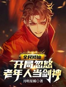 全民修仙，开局忽悠老年人当剑神