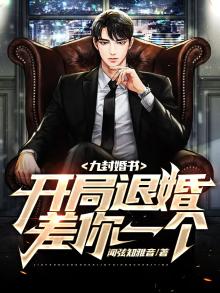 九封婚书:开局退婚,差你一个?