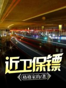 近身保镖