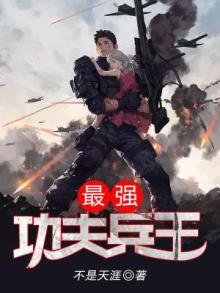 最强功夫兵王唐天全文免费阅读