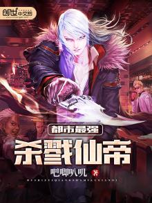 都市最强杀戮仙帝 小说