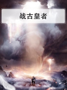 太古战皇