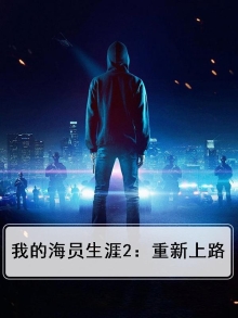 我的海员生涯