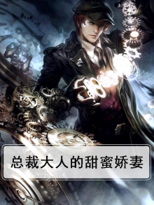 总裁大人的甜蜜娇妻