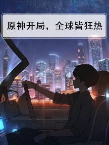 原神开局,全球皆狂热