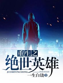 重生之绝世英雄免费阅读