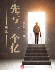 重生之先赚一个亿 子辰风