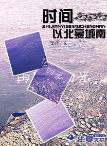 时间以北慕城南 若是不见亦不念