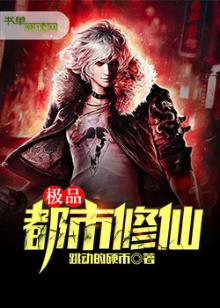 极品都市修仙电子书下载全文
